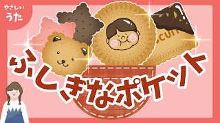 ふしぎなポケット♪-ポケットのなかにはビスケットがひとつ-人気の童謡/アニメーション/歌詞付き/結花乃