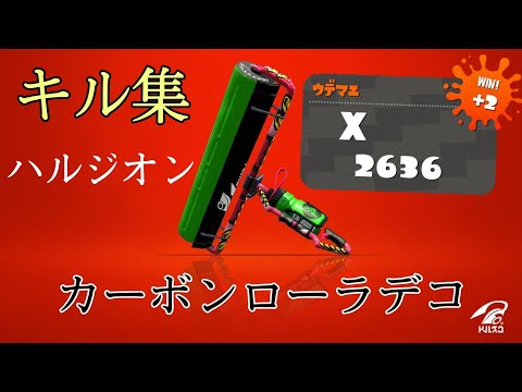 【Splatoon2】カーボンローラー使いによるキル集！×ハルジオン