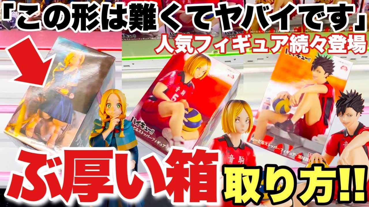 クレーンゲーム】最新プライズフィギュア続々登場！苦戦者続出 