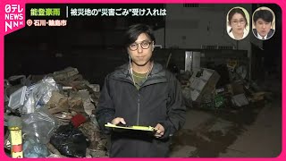 【中継】能登豪雨  被災地の“災害ごみ”至る所で…受け入れは  石川・輪島市