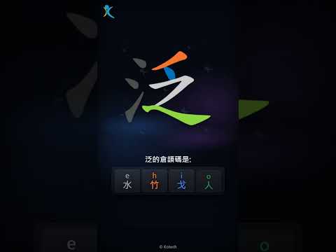 「泛」字點打？「泛」的倉頡碼教學｜五色倉頡/速成字典