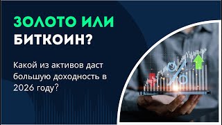 Золото или Биткоин? Какой актив даст большую доходность в 2026