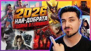 😮ТОВА ЛИ Е НАЙ-ДОБРАТА ГОДИНА В ГЕЙМИНГА?😮