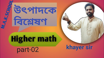 part-02  উৎপাদকে বিশ্লেষণ  Higher math Chapter -2||khayer sir