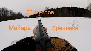 Отстрел пули Майера и Бреннеке 50 метров / ИЖ-43 16 калибр/