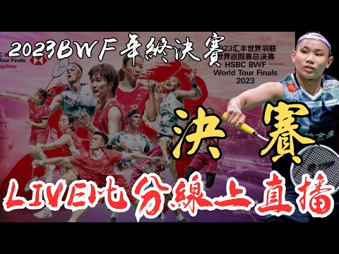 LIVE 即時比分直播 2023 BWF年終總決賽 女單決賽 戴資穎 vs 馬琳 | BWF World Tour Finals WS FINAL | tai tzu ying