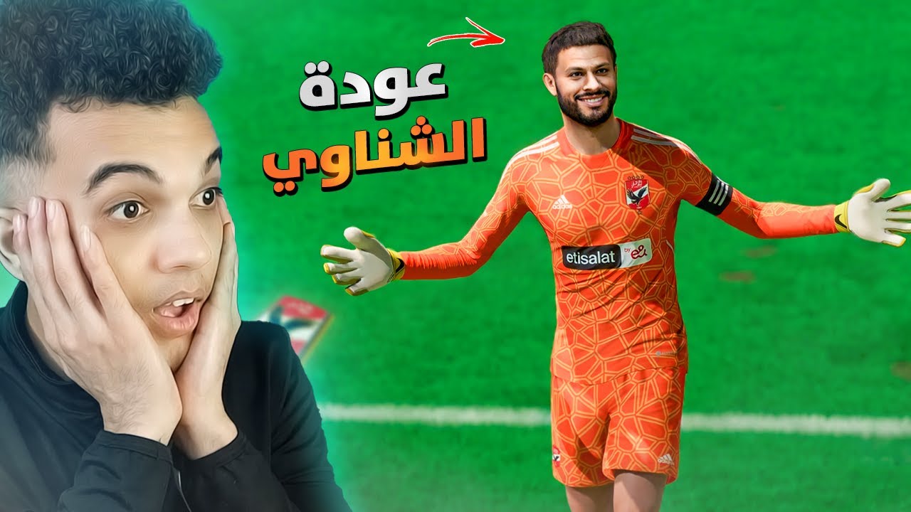 مهنة الأهلي (#14) الشناوي رجع من الاصابة..🔥 فيفا FC 24