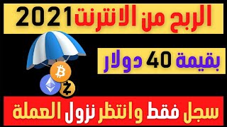 ربح مضمون Airdrop ايردروب بقيمة 40 دولار مجانا