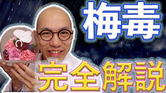 梅毒 Youtube 梅毒 Youtube