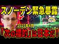 【警告】2025年4月、日本に迫る危機…スノーデンが暴露する驚愕の真実とは？【都市伝説】【ゆっくり解説】