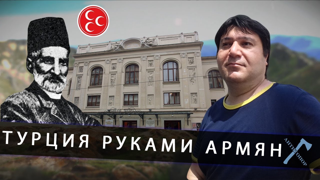 Ютуб армян. Турция руками армян. АНТИТОПОР. Пятерка в руках армянина.