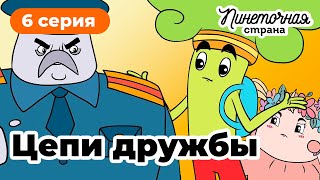 Пинеточная Страна: в поисках Осьминожки!  6 серия «Цепи дружбы»