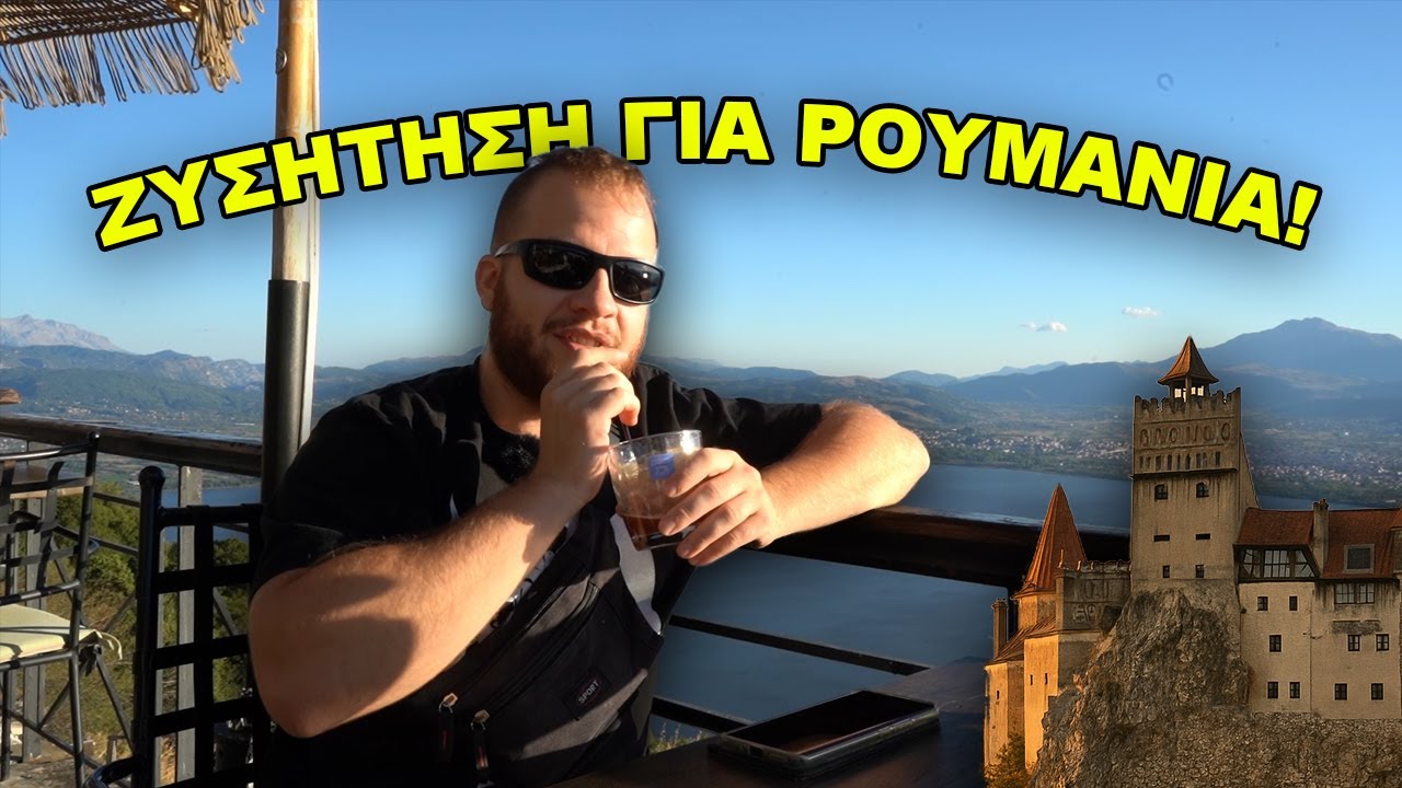 Προετοιμασία για ταξίδι στην Ρουμανία!