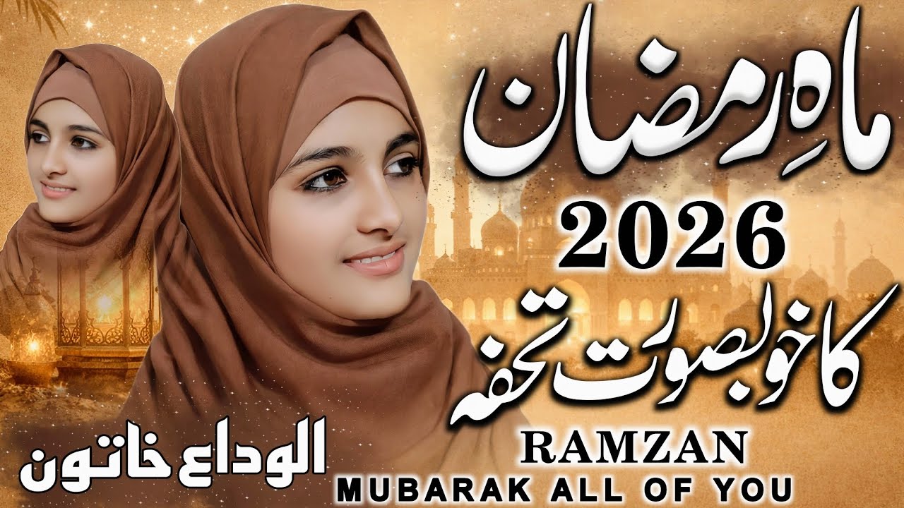 Ramzan New special Naat Sharif 2026 | Ramzan ke chand per New kalam 2026 | Ramzan New  naat Sharif 