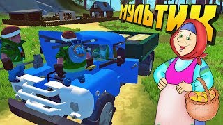 БАБКА ПОМОГАЕТ МУЖИКАМ С ДВИЖКОМ ЗИЛ-130 !!! МУЛЬТИК в Scrap Mechanic !!!