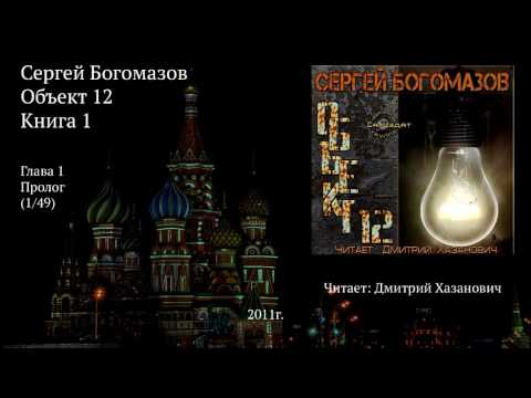 Сергей богомазов объект 12 аудиокнига торрент