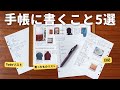 手帳に書くこと5選。過去の思考の蓄積から、未来の計画まで。
