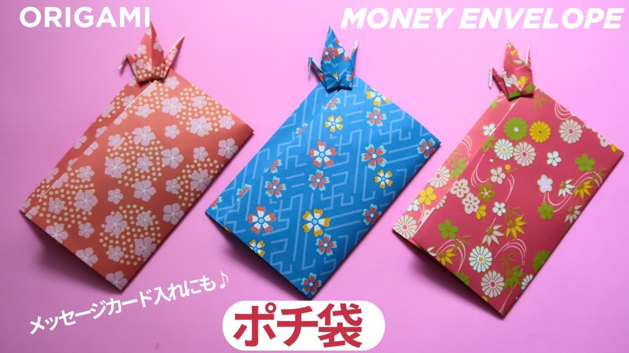 折り紙【ポチ袋/お年玉袋】折り方 鶴がおしゃれで可愛い封筒 