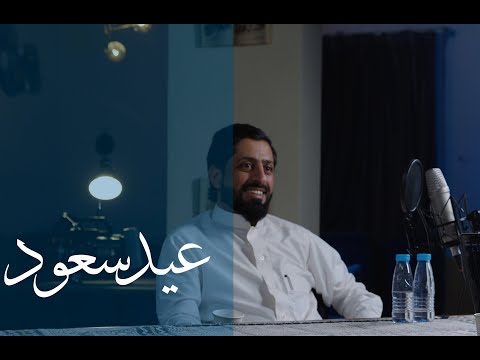 وتر النشيد عيد سعود