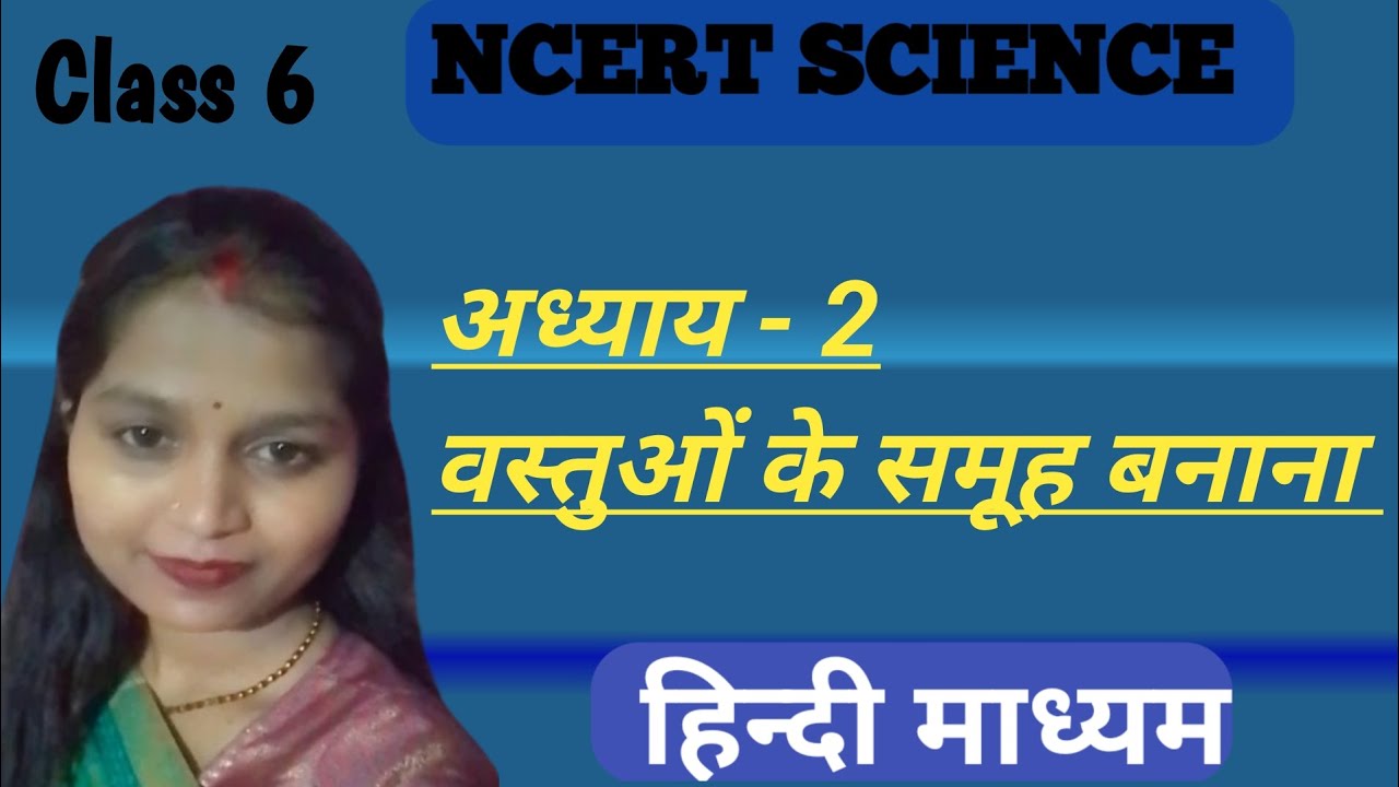 अध्याय -2 | वस्तुओं के समूह बनाना | Class6 | विज्ञान | हिन्दी माध्यम | NCERT