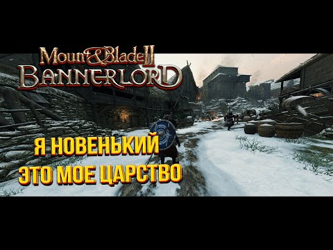 Видео: Bannerlord - я новенький, это мой путь к величию