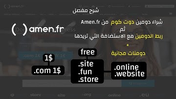 Domain.com 1$ in 2022   احصل على دومين دوت كوم ب 1دولار و طريقة ربطه مع اي استضافة تريدها