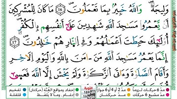 مصحف عمر القزابري برواية ورش فيديو  مكتوب ملون سورة 009  التوبة
