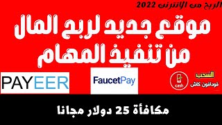 الربح من الانترنت للمبتدئين 2022 - موقع ربح المال مجانا من تنفيذ المهام