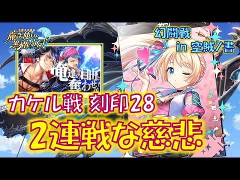 【黒猫のウィズ】慈悲なガト子さん、2試合連続出場です!幻闘戦 in 空賊ノ書 カケル戦 刻印28のデッキについて…【黒ウィズ】