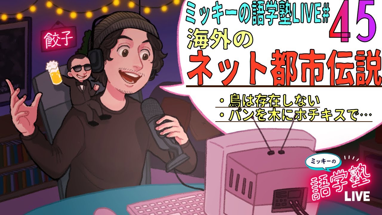 海外のネット都市伝説 ミッキーの語学塾live 45 オカルト動画まとめ 海外のネット都市伝説 ミッキーの語学塾live 45 オカルト動画まとめ
