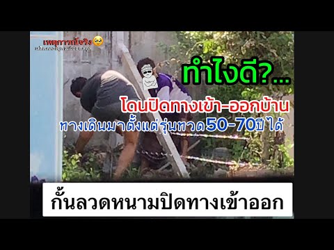 ทำไงดีครับ? #ที่บ้านโดนปิดทางเข้า-ออก🥹(พ่อกับน้าทะเลาะกัน แต่เราออกไม่ได้)