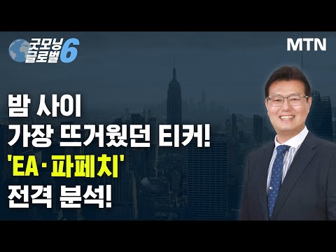 [트렌딩 나우] 밤 사이 가장 뜨거웠던 티커! &#39;EA·파페치&#39; 등 전격 분석! / 머니투데이방송 (증시, 증권)