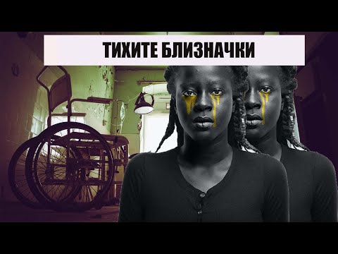 ИСТИНСКИ УЖАС: ТИХИТЕ БЛИЗНАЧКИ
