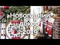 Новогодний декор от лучших рум туров 2019! Как украсить квартиру и комнату к Новому году.