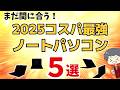 【来月から値上がり？】IT講師おすすめコスパ最強ノートパソコン [2025年12月号] メモリ高騰、パソコン値上げ解説
