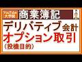 商業簿記【デリバティブ会計 オプション取引（投機目的）】　本質的価値と時間的価値の解説もあります