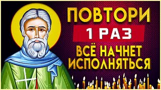 ПОВТОРИ 1 РАЗ И ВСЁ НАЧНЕТ ИСПОЛНЯТЬСЯ. Утренние молитвы на день. Иисусова молитва, псалом