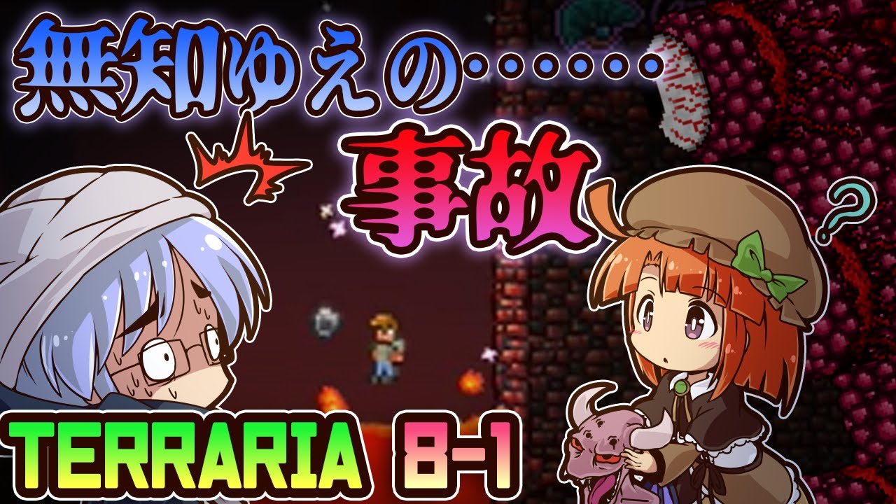 【Terraria 1.4】ガチ初心者女性と上級者()男性のテラリア実況(8-1)　ついにThe Underworldへ！！