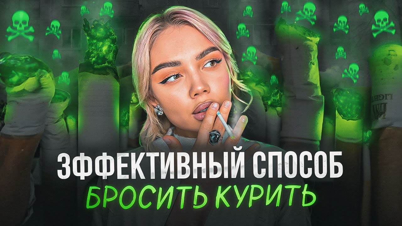 СМОТРИ ЕСЛИ ХОЧЕШЬ БРОСИТЬ НИКОТИН 