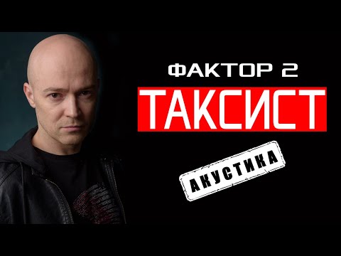 Faktor 2 - Таксист