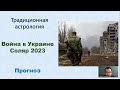 Прогноз на 2023 год по войне в Украине.