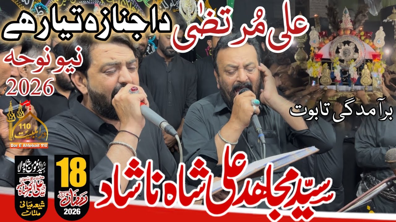 Ali Murtaza Da Janaza Taiyar Ha | Mujahid Ali Nashad | Mola Ali Noha 2026 | 18 Ramzan 2026  Multan