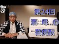 ★酒chいし井講座第24回　菩提酛　酒母⑬【酒chいし井のSAKE DIPLOMA的日本酒講座】
