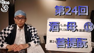 ★酒chいし井講座第24回　菩提酛　酒母⑬【酒chいし井のSAKE DIPLOMA的日本酒講座】