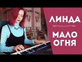 Линда Мало огня кавер на пианино Piano Cover Мария Безрукова 
