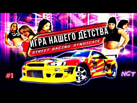 Как Underground только ЛУЧШЕ?! ►  Street Racing Syndicate ► Прохождение #1