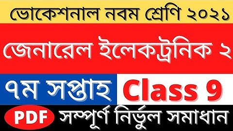 Class 9 General Electronics 2 Assignment|জেনারেল ইলেক্ট্রনিক্স ২|7th week Electronics 2 Answer