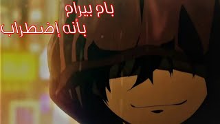 بام بيرام بأنه إضطراب 🎵 اجمل اغنية اجنبية ممكن ان تسمعها 😱 لا تفوتك مترجمة AMV