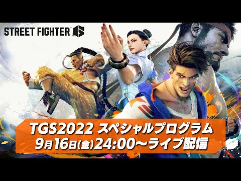 TGS2022 ストリートファイター６ スペシャルプログラム【カプコン配信】