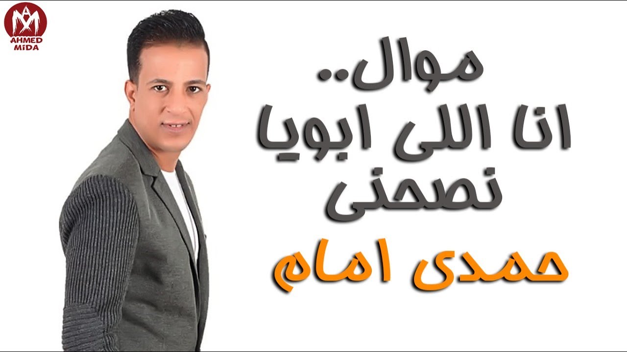 مواويل 2020 موال انا الل ابويا نصحني حمدي امام مواويل 2020 - YouTube
